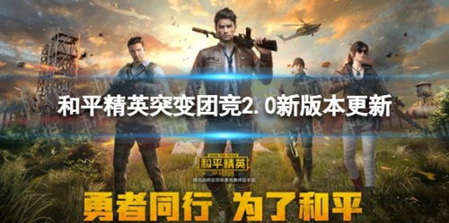 和平精英突變團(tuán)競2.0新版本更新